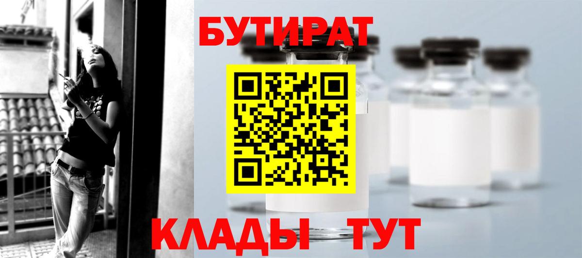 Дзержинск  БУТИРАТ бутандиол  БУТИРАТ  Вход с VPN 