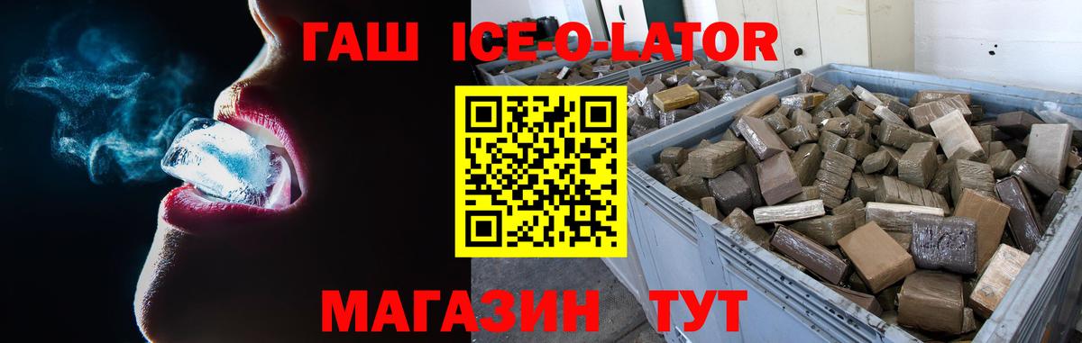ГАШ Ice-O-Lator  ГАШ  Дзержинск  Вход с VPN  Гашиш Изолятор 